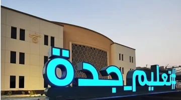 تعليم جدة يستعرض إبداعات طلابه الرقمية في معرض “ألوان رقمية” لعام 2025
